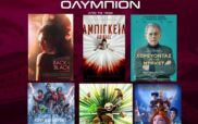 Οι ταινίες του “Ολύμπιον” από αύριο Πέμπτη έως και Τετάρτη 24 Απριλίου