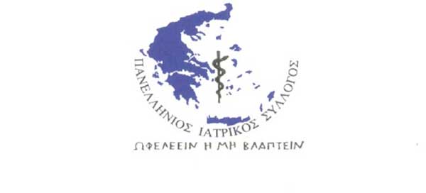 Ηχητικό spot του Πανελλήνιου Ιατρικού Συλλόγου, που αφορά στην κινητοποίηση που ξεκινούν οι εργαστηριακοί γιατροί