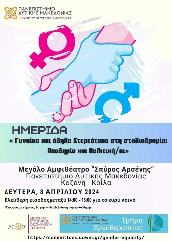 Τη γυναίκα και τα άδηλα στερεότυπα βάζει στο επίκεντρο του ενδιαφέροντος ημερίδα που διοργανώνει το Πανεπιστήμιο Δυτικής Μακεδονίας