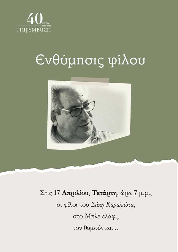 Εκδήλωση της Παρέμβασης για τον Σάκη Καραλιώτα