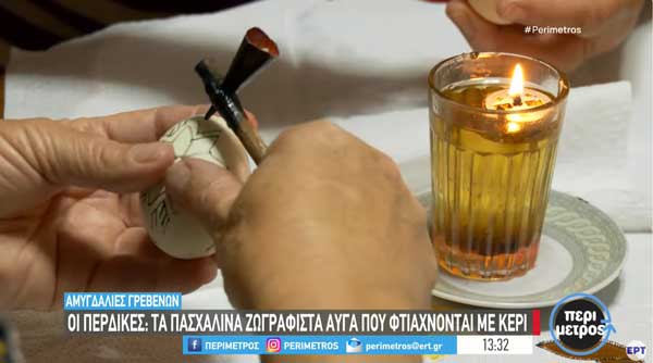Αμυγδαλιές Γρεβενών-Οι περδίκες: τα πασχαλινά, ζωγραφιστά αυγά που φτιάχνονται με κερί