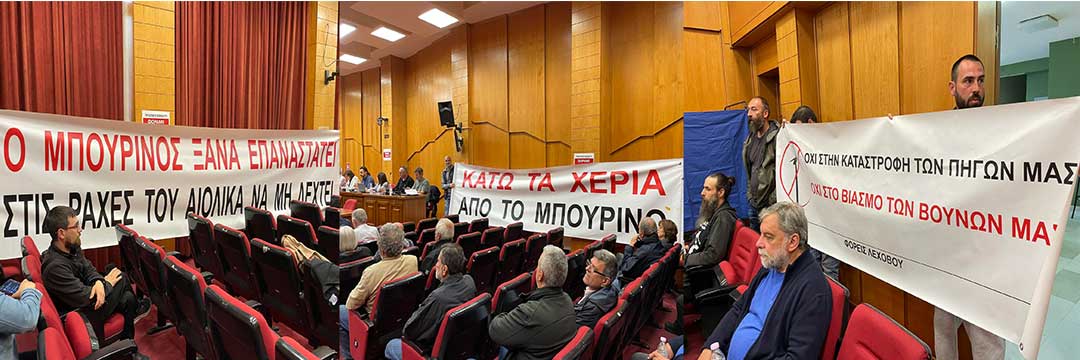 Και η Περιφέρεια Δυτικής Μακεδονίας προσφεύγει για το αιολικό πάρκο στο Μπούρινο