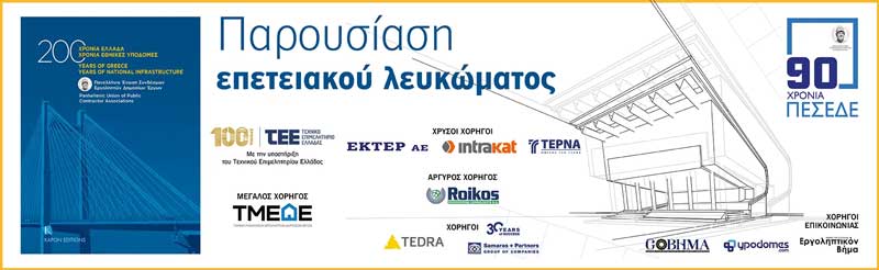 Το λεύκωμα της ΠΕΣΕΔΕ «200 Χρόνια Ελλάδα – 200 Χρόνια Εθνικές Υποδομές» «ταξιδεύει» στην Κοζάνη
