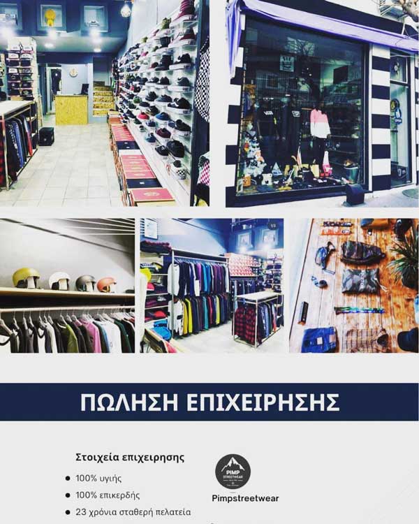 Πωλείται η επιχείρηση αθλητικών ειδών pimp street wear
