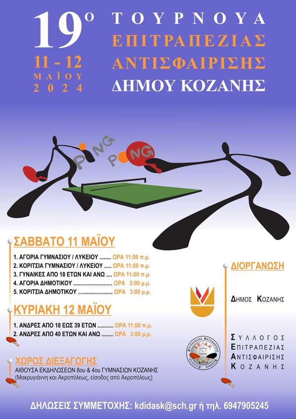 11 & 12 Μαΐου το 19ο Τουρνουά Επιτραπέζιας Αντισφαίρισης (πινγκ-πονγκ) του δήμου Κοζάνης