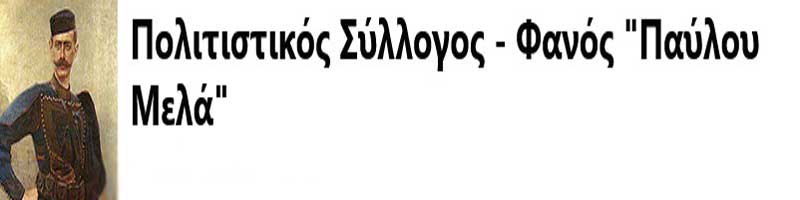 Το νέο Δ.Σ. του Πολιτιστικού Συλλόγου – Φανού “Παύλου Μελά”-Πρόεδρος η Βασιλική Διάφα