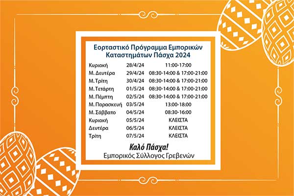 Εμπορικός Σύλλογος Γρεβενών: Πασχαλινό ωράριο καταστημάτων