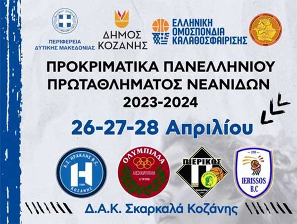 Η Β’ Φάση του Πανελληνίου Πρωταθλήματος Νεανίδων στην Κοζάνη