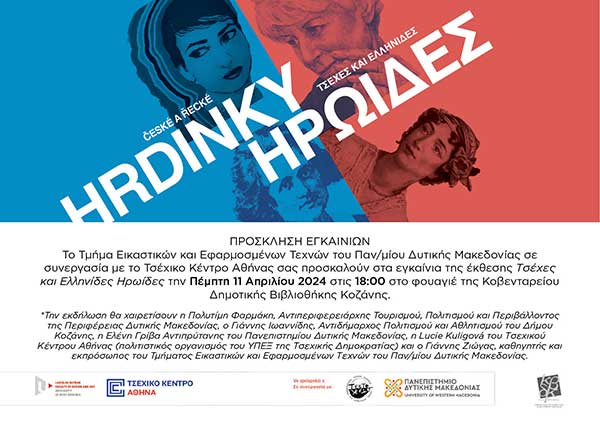 Εγκαίνια της έκθεσης Τσέχες και Ελληνίδες Ηρωίδες την Πέμπτη 11 Απριλίου στη Δημοτική Βιβλιοθήκη Κοζάνης