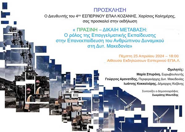 Εκδήλωση την Πέμπτη 25/4 στο 4ο Εσπερινό ΕΠΑΛ Κοζάνης