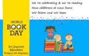 Παγκόσμια Ημέρα Βιβλίου: Γιορτάζουμε και διαβάζουμε στη δημοτική βιβλιοθήκη Κοζάνης την Τετάρτη 24/4