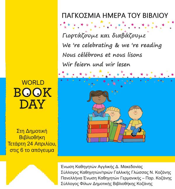Παγκόσμια Ημέρα Βιβλίου: Γιορτάζουμε και διαβάζουμε στη δημοτική βιβλιοθήκη Κοζάνης την Τετάρτη 24/4