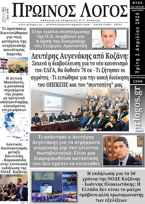 Πρωτοσέλιδο 02-04-2024
