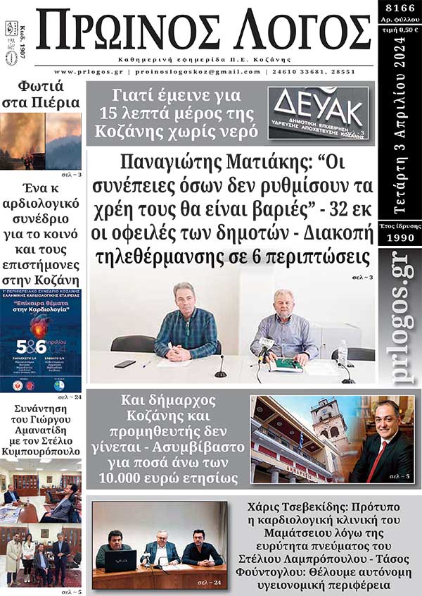 Πρωτοσέλιδο 03-04-2024