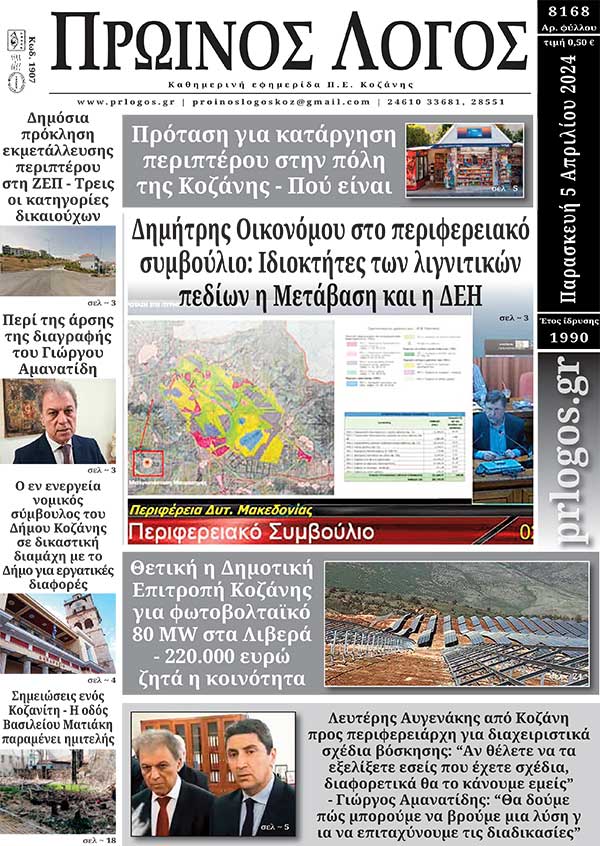 Πρωτοσέλιδο 05-04-2024