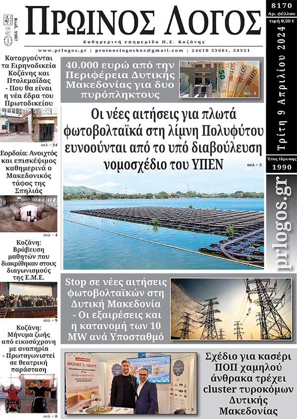Πρωτοσέλιδο 09-04-2024