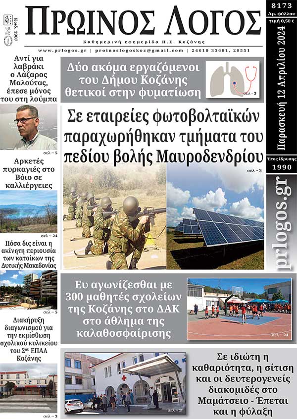 Πρωτοσέλιδο 12-04-2024