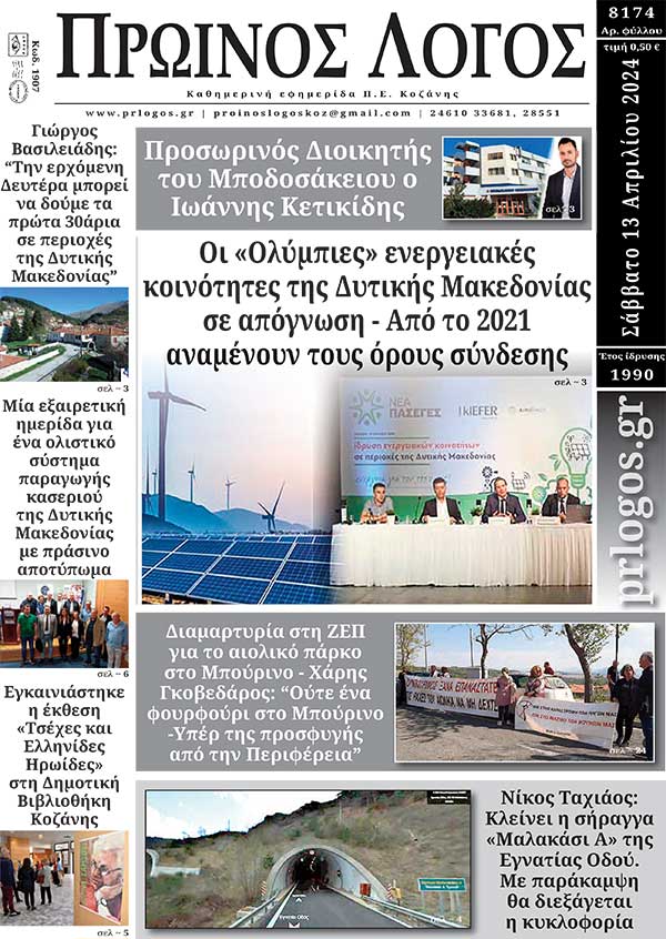 Πρωτοσέλιδο 13-04-2024