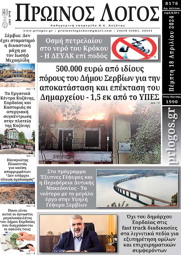 Πρωτοσέλιδο 18-04-2024