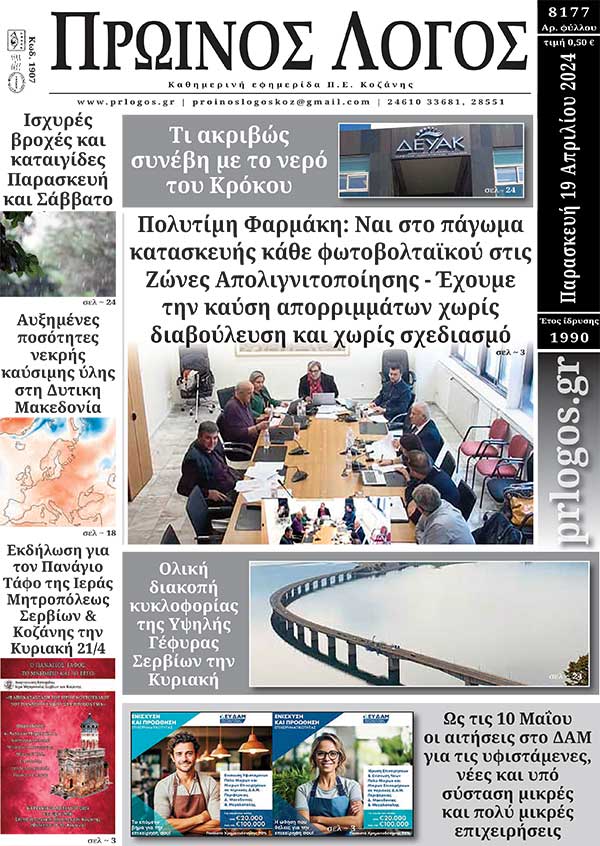 Πρωτοσέλιδο 19-04-2024