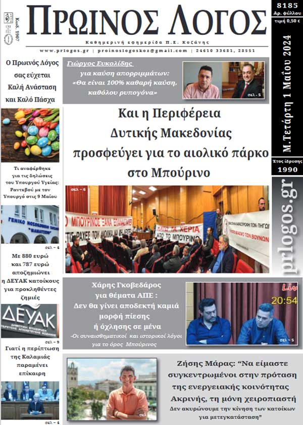 Πρωτοσέλιδο 01-05-2024