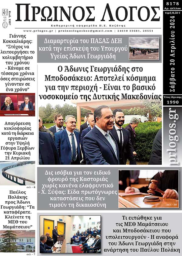 Πρωτοσέλιδο 20-04-2024