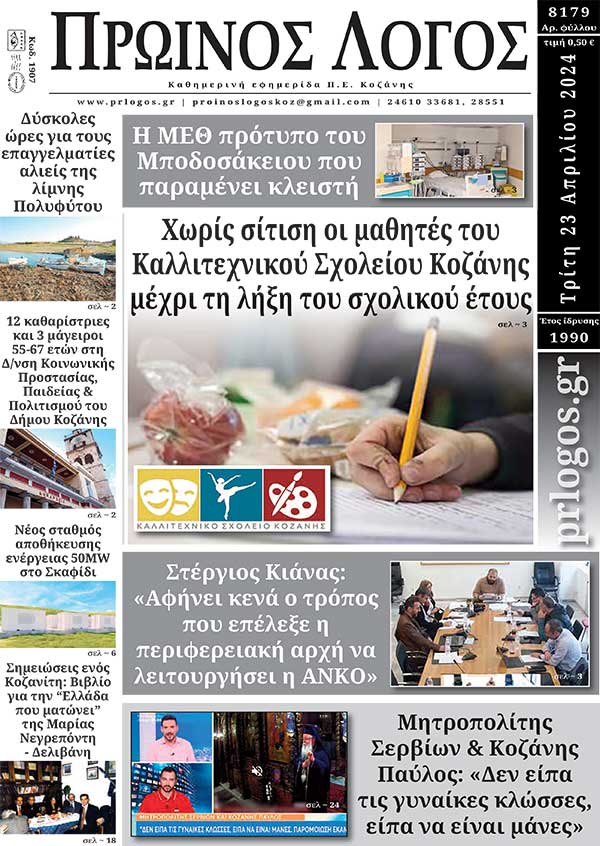 Πρωτοσέλιδο 23-04-2024