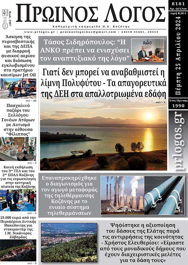 Πρωτοσέλιδο 25-04-2024