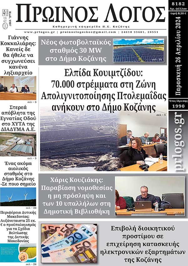 Πρωτοσέλιδο 26-04-2024