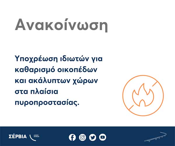 Υποχρέωση ιδιωτών για καθαρισμό οικοπέδων και ακάλυπτων χώρων στα πλαίσια πυροπροστασίας