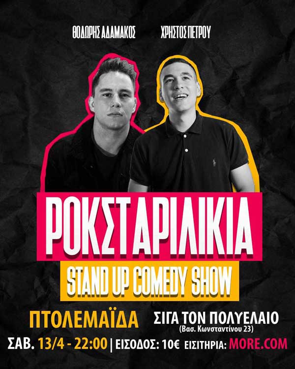 “Ροκσταριλίκια” Stand up Comedy,Θ. Αδαμακος & Χ. Πέτρου στην Πτολεμαΐδα το Σάββατο 13/4
