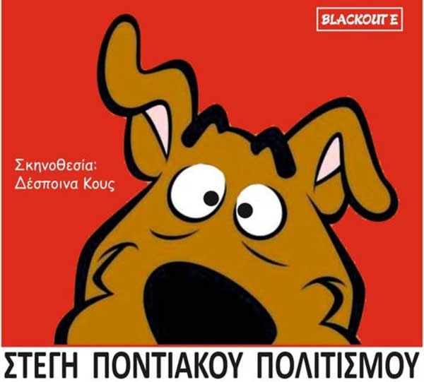 Δείτε την τυχερή που κερδίζει 1 μονή πρόσκληση για την παιδική παράσταση “Σκούμπυ” στην Κοζάνη