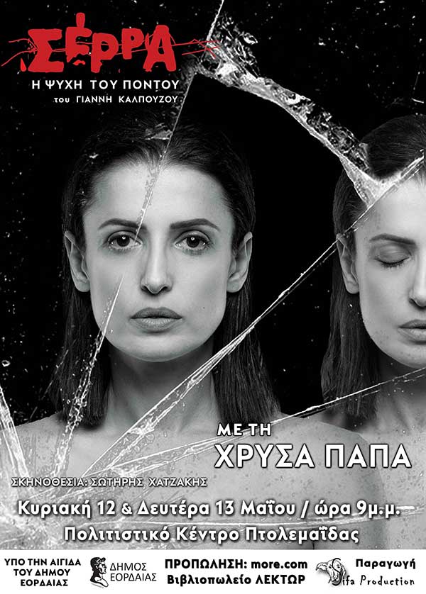 «19 Μαΐου 1919 – 19 Μαΐου 2024. Ημέρα Μνήμης της Γενοκτονίας των Ελλήνων του Πόντου»- “Σέρρα – Η Ψυχή του Πόντου” στο Πνευματικό Κέντρο Πτολεμαΐδας