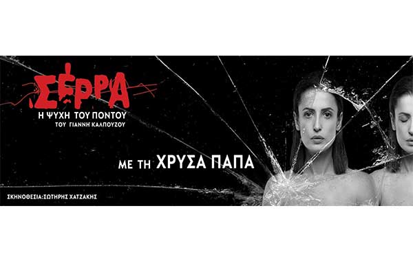 “Σέρρα – Η ψυχή του Πόντου” σε Κοζάνη και Πτολεμαΐδα