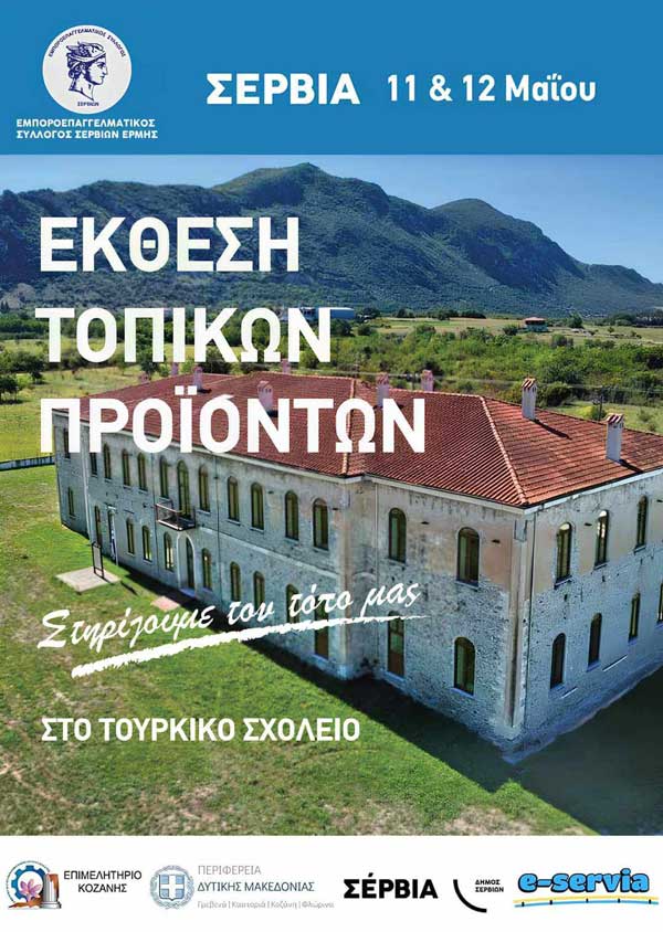 Έκθεση τοπικών προϊόντων, 11 & 12 Μαΐου στα Σέρβια
