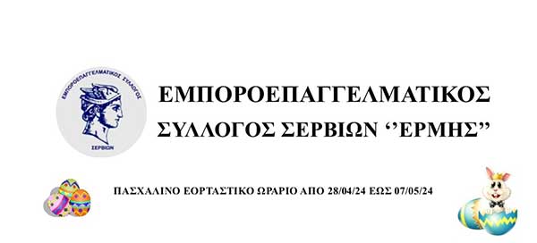 ΕμποροΕπαγγελματικός Σύλλογος Σερβίων “ΕΡΜΗΣ”: Πασχαλινό ωράριο καταστημάτων
