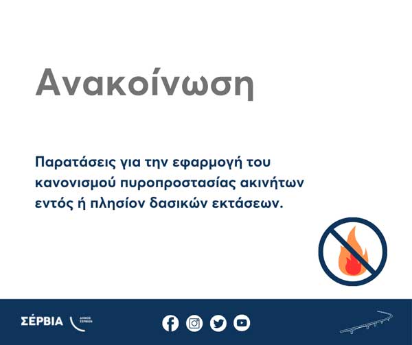 Δ. Σερβίων: Παρατάσεις για την εφαρμογή του κανονισμού πυροπροστασίας ακινήτων εντός ή πλησίον δασικών εκτάσεων