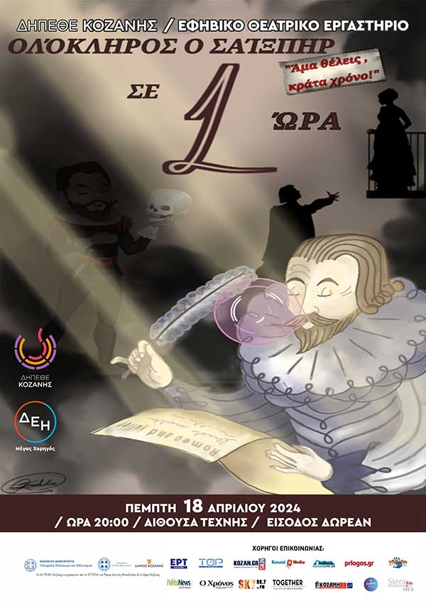 Ολόκληρος ο Σαίξπηρ σε 1 Ώρα – Την Πέμπτη 18/4 στην Αίθουσα Τέχνης Κοζάνης