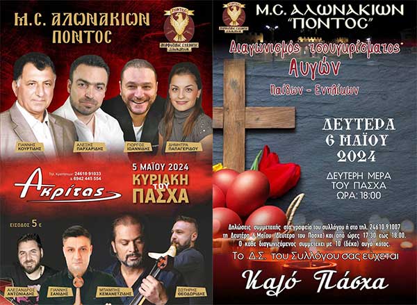 Μορφωτικός Σύλλογος Αλωνακίων Πόντος: Κυριακή 5 Μαΐου ο ετήσιος χορός του συλλόγου – Δευτέρα 6 Μαΐου ο καθιερωμένος διαγωνισμός τσουγκρίσματος αυγών