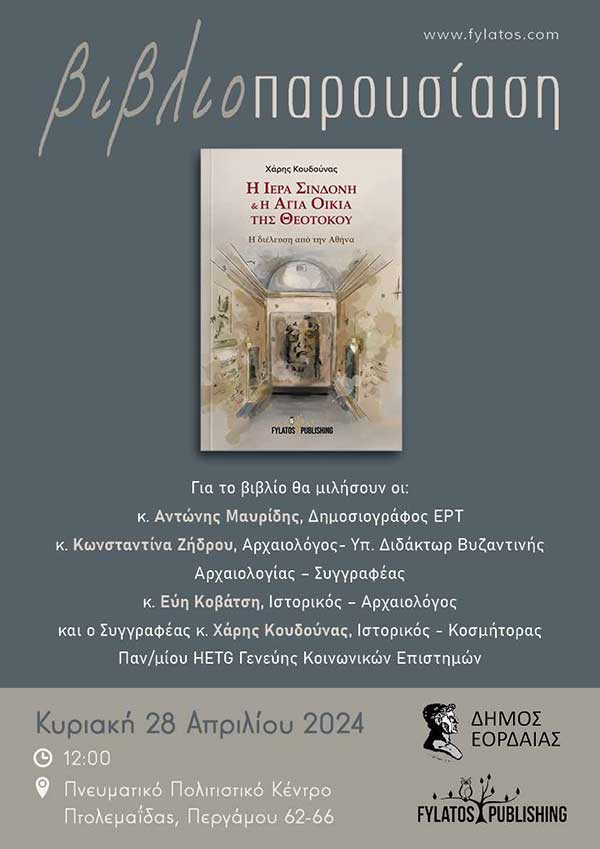 Παρουσίαση του βιβλίου “Η Ιερά Σινδόνη και η Αγία Οικία της Θεοτόκου. Η διέλευση στην Αθήνα” στην Πτολεμαΐδα, την Κυριακή
