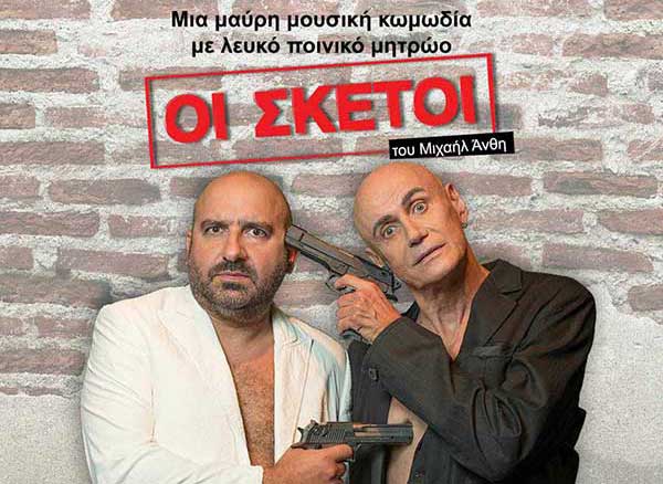 “Οι Σκέτοι” στο Πνευματικό Κέντρο Πτολεμαΐδας 12 & 13 Απριλίου