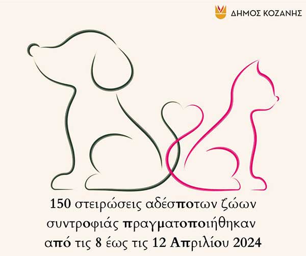 Δήμος Κοζάνης: 150 στειρώσεις αδέσποτων ζώων συντροφιάς πραγματοποιήθηκαν από τις 8 έως τις 12 Απριλίου 2024