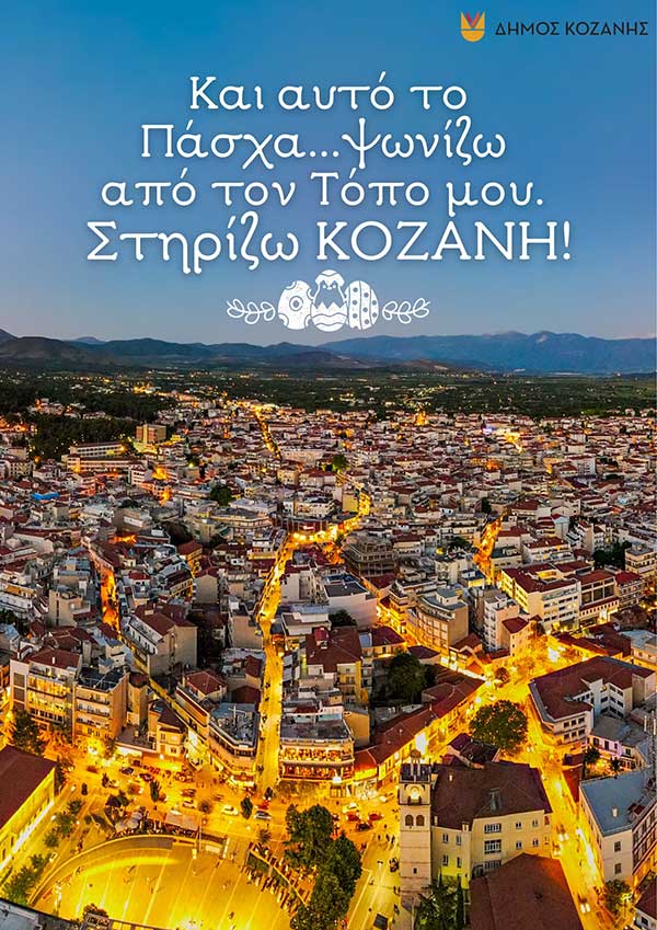 Και αυτό το Πάσχα…ψωνίζω από τον Τόπο μου. Στηρίζω Κοζάνη!