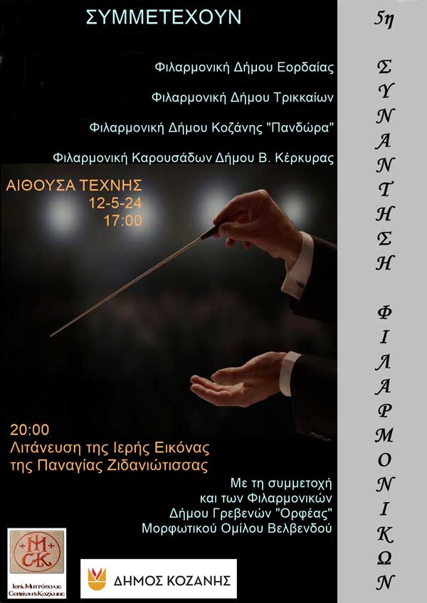 5η συνάντηση Φιλαρμονικών την Κυριακή 12 Μαΐου στην Αίθουσα Τέχνης Κοζάνης