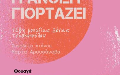 Συναυλία «Η Άνοιξη γιορτάζει» από το Δημοτικό Ωδείο Σερβίων και το Ωδείο Άνω Πόλης Θεσσαλονίκης