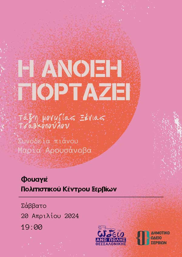 Συναυλία «Η Άνοιξη γιορτάζει» από το Δημοτικό Ωδείο Σερβίων και το Ωδείο Άνω Πόλης Θεσσαλονίκης