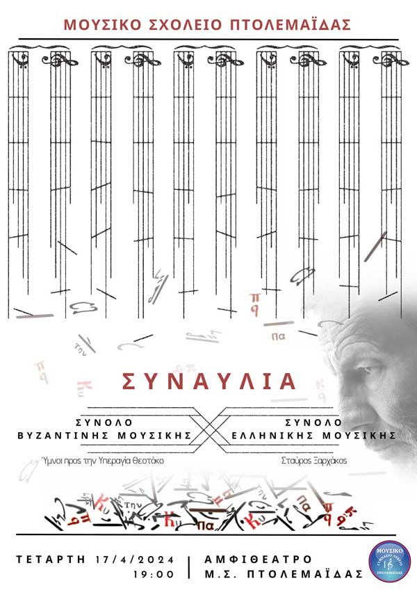 Τρίτη εαρινή συναυλία του Μουσικού Σχολείου Πτολεμαΐδας αύριο Τετάρτη
