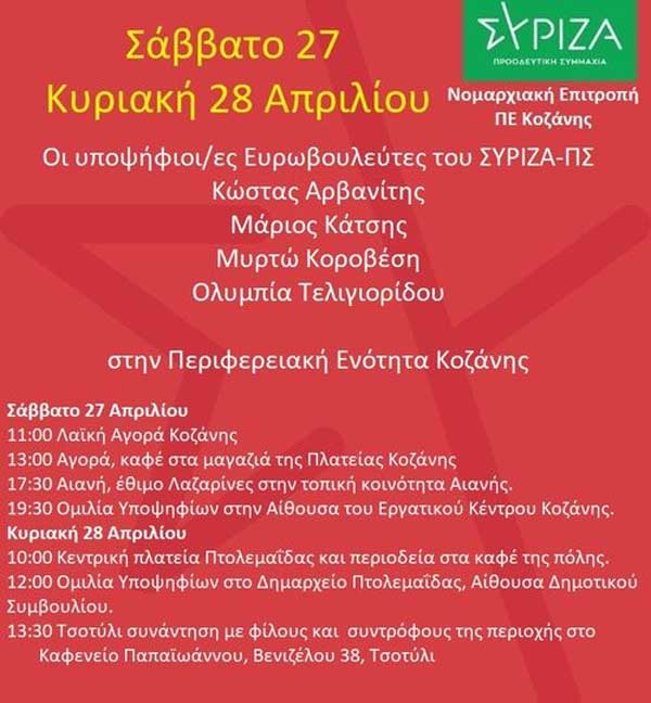 Oι υποψήφιοι Ευρωβουλευτές Κώστας Αρβανίτης, Μάριος Κάτσης, Μυρτώ Κοροβέση και Ολυμπία Τελιγιορίδου το Σαββατοκύριακο στην ΠΕ Κοζάνης