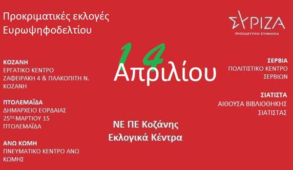 ΣΥΡΙΖΑ ΠΣ-ΝΕ ΠΕ Κοζάνης: Την Κυριακή οι εκλογές ανάδειξης των υποψηφίων για το ευρωψηφοδέλτιο