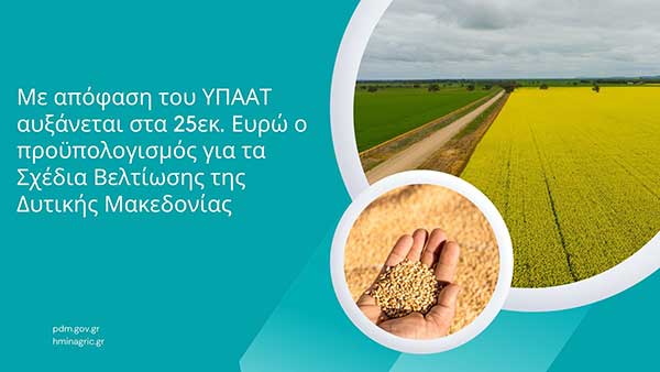Περιφέρεια Δυτικής Μακεδονίας: Αυξάνεται στα 25 εκ. € ο προϋπολογισμός για τα Σχέδια Βελτίωσης της Δυτικής Μακεδονίας